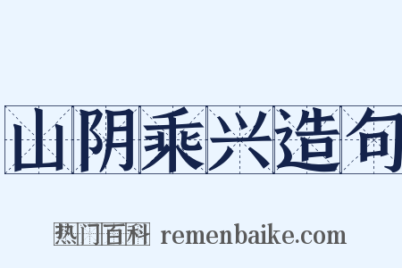 山阴乘兴造句是什么意思的图片
